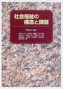 社会福祉の構造と課題 社会福祉の構造と課題