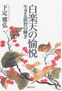 白楽天の愉悦