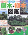 花色・仲間・落葉・常緑で引ける庭木・植木図鑑