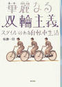 華麗なる双輪主義