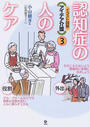 認知症の人のケア