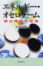 エネルギー・オセロゲーム