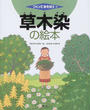 草木染の絵本
