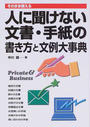人に聞けない文書・手紙の書き方と文例大事典