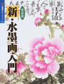 新・水墨画入門