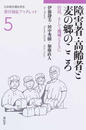 障害者・高齢者と麦の郷のこころ