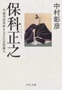 保科正之