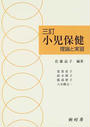 小児保健