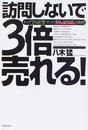 訪問しないで3倍売れる!