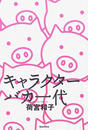 キャラクターバカ一代