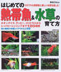 はじめての熱帯魚&水草の育て方