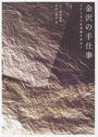 金沢の手仕事