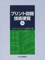 プリント回路技術便覧