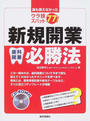 新規開業必勝法