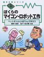 ぼくらのマイコン・ロボット工作