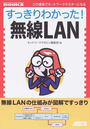 すっきりわかった!無線LAN