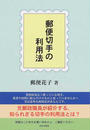 郵便切手の利用法