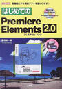 はじめてのPremiere Elements 2.0