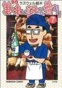 美味い話にゃ肴あり(ぶんか社コミックス)