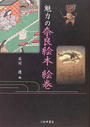 魅力の奈良絵本・絵巻