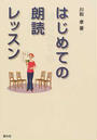 はじめての朗読レッスン