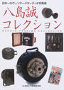 八島誠コレクション