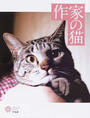 作家の猫