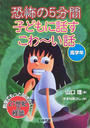 恐怖の5分間子どもに話すこわ~い話