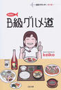 keikoのB級グルメ道