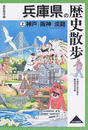兵庫県の歴史散歩