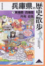 兵庫県の歴史散歩