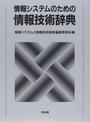 情報システムのための情報技術辞典