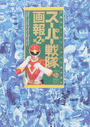 スーパー戦隊画報