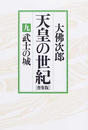 天皇の世紀