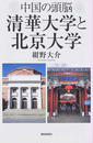 中国の頭脳清華大学と北京大学