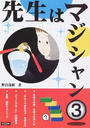先生はマジシャン