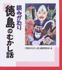 読みがたり徳島のむかし話