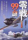 零戦99の謎