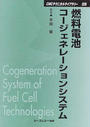 燃料電池コージェネレーションシステム