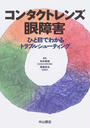 コンタクトレンズ眼障害