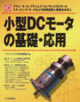 小型DCモータの基礎・応用
