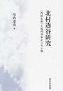北村透谷研究