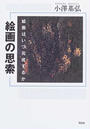 絵画の思索