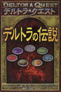 デルトラの伝説