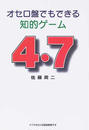 オセロ盤でもできる知的ゲーム4・7