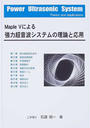 Maple Ⅴによる強力超音波システムの理論と応用
