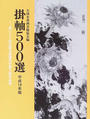 掛軸500選
