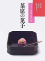 茶席の菓子