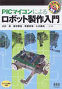 PICマイコンによるロボット製作入門