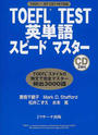 TOEFL TEST英単語スピードマスター
